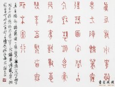 王友谊 篆书小品